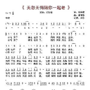 无怨无悔陪你一起老_歌曲简谱_词曲:张玲茹 潘信燃