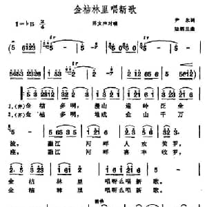 金桔林里唱新歌_合唱歌谱_词曲:尹水 陆炳兰