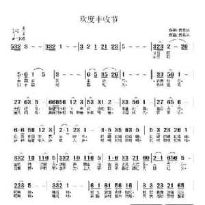 欢度丰收节_民歌简谱_词曲:武秀林 武秀林