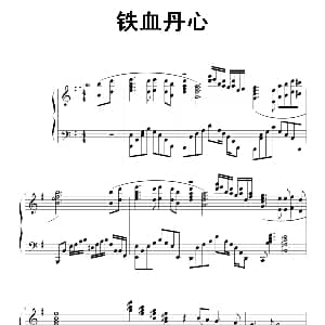 铁血丹心 钢琴谱