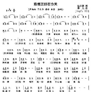 忘情正好在今天_通俗唱法乐谱_词曲:赵小源 李凡
