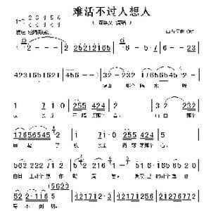 难活不过人想人_歌谱投稿