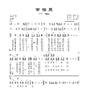 常相聚_歌谱投稿_词曲:好女人 许琛