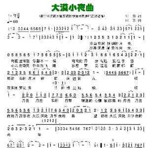 大漠小夜曲_歌曲简谱_词曲:郑南 田歌