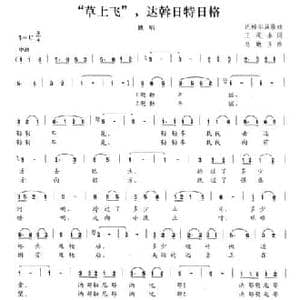 草上飞 ,达斡日特日格_民歌简谱_词曲:王茂泰 乌嫩齐