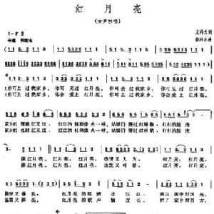 红月亮_民歌简谱_词曲:王持久 徐沛东