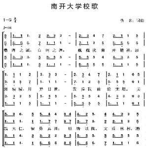 南开大学校歌_歌曲简谱_词曲:佚名 佚名