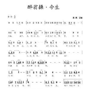 醉翁操 今生_民歌简谱_词曲:蒋燕 蒋燕