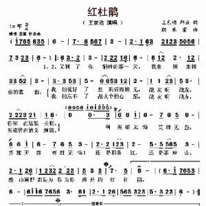 红杜鹃_歌曲简谱_词曲:王东明 邱云 朝乐蒙