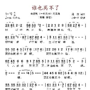 谁也离不了_歌谱投稿_词曲:逯贵 逯贵
