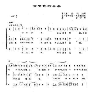 13金黄色的云朵 俄罗斯 _外国歌谱_词曲:米 莱蒙托夫 尼 李姆斯基 柯萨科夫