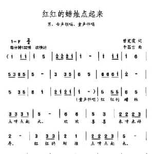 红红的蜡烛点起来_民歌简谱_词曲:曾宪霞 千昌吉