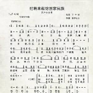 把将来献给国家民族_歌曲简谱_词曲:多杰仁宗 传唱记谱