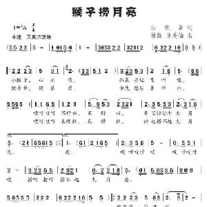 猴子捞月亮_儿歌乐谱_词曲:朱积聚 楼勤 陈美仙