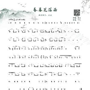 春暮花落雨_歌谱投稿_词曲:无 龙舟