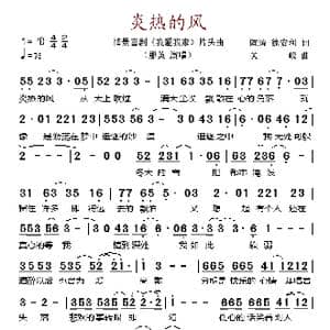 炎热的风_歌谱投稿_词曲:陈涛 徐安利 关峡