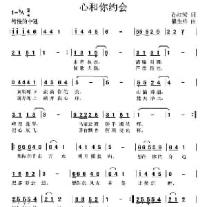 心和你约会_通俗唱法乐谱_词曲:孙红莺 熊生祥