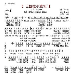 巴拉拉小魔仙3.2_歌曲简谱_词曲:许少荣 黎允文