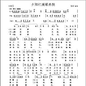 夕阳红满颐养院_歌谱投稿_词曲:夏歌 夏歌