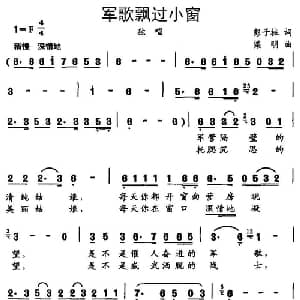 军歌飘过小窗_通俗唱法乐谱_词曲:彭子柱 梁明