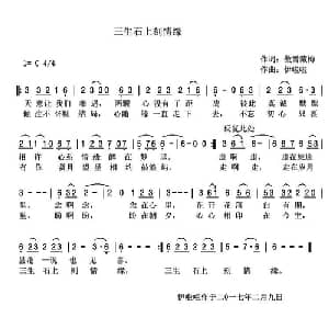 三生石上刻情缘_通俗唱法乐谱_词曲:傲雪藏梅 伊啦啦