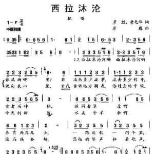 西拉沐沦_民歌简谱_词曲:彦彪 索之华 彦彪