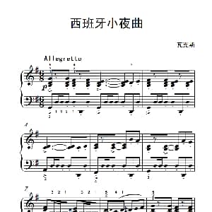 第五级 2.西班牙小夜曲 中央音乐学院 钢琴 业余 考级教程 4 6级 瓦克斯