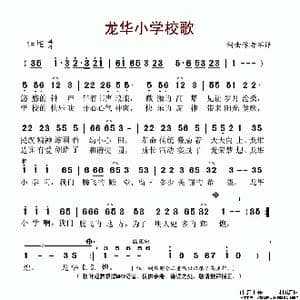 龙华小学校歌_歌谱投稿