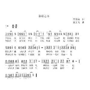 新婚之喜_歌曲简谱_词曲:李荫保 冀文飞