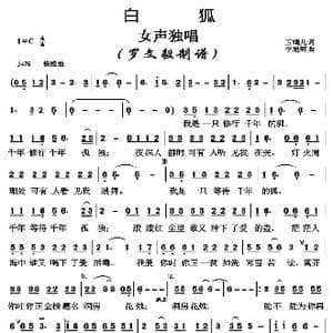 白狐_歌曲简谱_词曲:玉镯儿 李旭辉