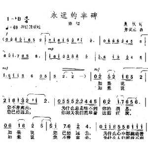 永远的丰碑_歌曲简谱_词曲:晨枫 楚兴元