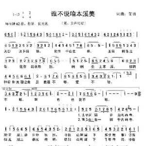 谁不说咱本溪美_民歌简谱_词曲:苗勇 苗勇