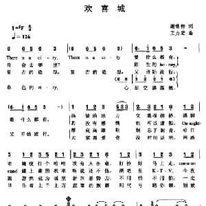 欢喜城_通俗唱法乐谱_词曲:谢铭祜 王力宏