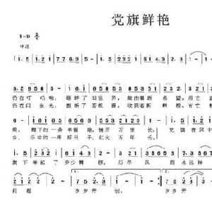 党旗鲜艳_民歌简谱_词曲:刘志毅 韦柯杠