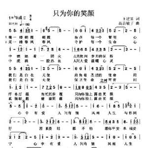 只为你的笑颜_民歌简谱_词曲:王建富 高音敏子