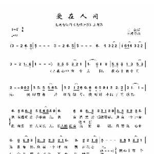 爱在人间_歌曲简谱_词曲:王健 谷建芬