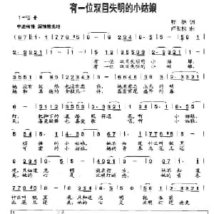 有一位双目失明的小姑娘_儿歌乐谱_词曲:程恺 卢劲松