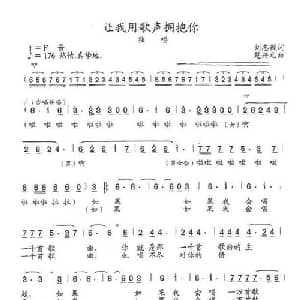 让我用歌声拥抱你_美声唱法乐谱_词曲:刘志毅 楚兴元
