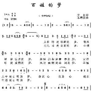 百姓的梦_歌谱投稿_词曲:文良 朱海波
