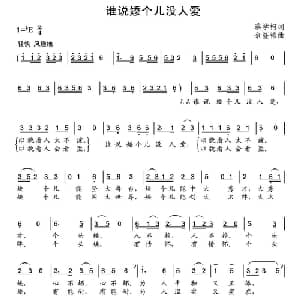 谁说矮个儿没人爱_通俗唱法乐谱_词曲:蔡学柯 余隆禧