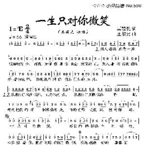 一生只对你微笑_歌曲简谱_词曲:冀楚忱 王黎光