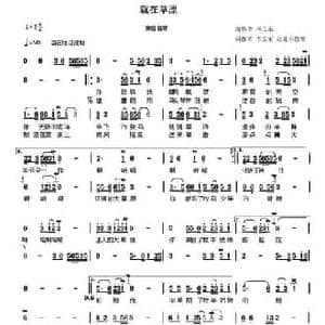 就在草原_民歌简谱_词曲:高处不胜寒 C大调 李立东