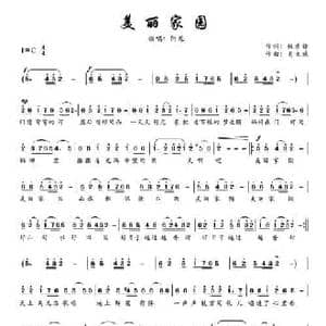 美丽家园_民歌简谱_词曲:程彦锋 高立斌