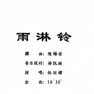 粤剧 雨霖铃 伍丽嫦