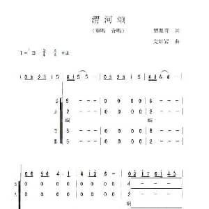 渭河颂_合唱歌谱_词曲:樊兆青 党红岩