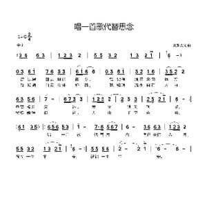 唱一首歌代替思念_歌曲简谱_词曲:刘新太 刘新太
