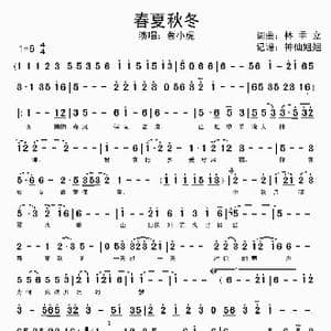 春夏秋冬_歌曲简谱_词曲:林垂立 林垂立