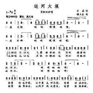 运河大坝_民歌简谱_词曲:石磊 褚玉生