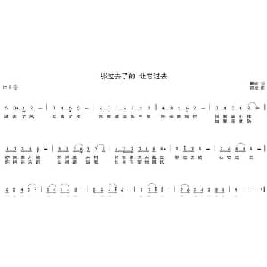 那过去了的 让它过去_通俗唱法乐谱_词曲:瞿琮 陈光