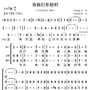 当我们年轻时_歌曲简谱_词曲:汉默斯顿 施特劳斯